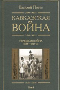 Книга Кавказская война. В 5 томах. Турецкая война 1828-1829гг.