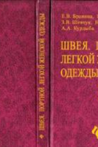 Книга Швея. Портной легкой женской одежды : комплект инструкц.-технол. карт по производств. обучению