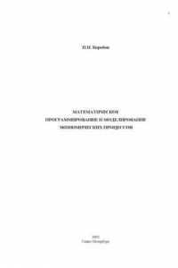 Книга Математическое программирование и моделирование экономических процессов: Учебник для студентов лесотехнических вузов