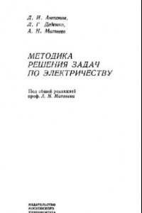 Книга Методика решения задач по электричеству