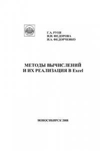 Книга Методы вычислений и их реализация в Excel