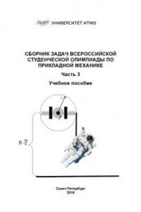 Книга Сборник задач Всероссийской студенческой олимпиады по прикладной механике. Часть 3. Учебное пособие