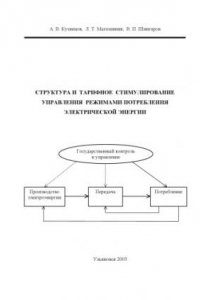 Книга Структура и тарифное стимулирование управления режимами потребления электрической энергии