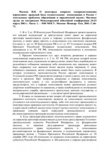 Книга О некоторых вопросах совершенствования нормативно-правовой базы осуществления помилования в России