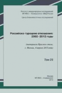 Книга Российско-турецкие отношения: 2002–2012 годы (материалы Круглого стола, г. Москва, 4 апреля 2013 года)