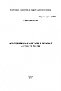 Книга Альтернативная занятость в сельской местности России