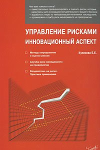 Книга Управление рисками. Инновационный аспект