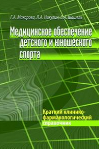 Книга Медицинское обеспечение детского и юношеского спорта