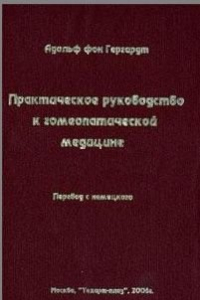 Книга Практическое руководство к гомеопатической медицине. Том 1