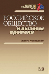 Книга Российское общество и вызовы времени. Книга четвертая