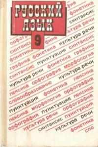 Книга Русский язык: Учебник для 9 класса общеобразовательных учебных заведений
