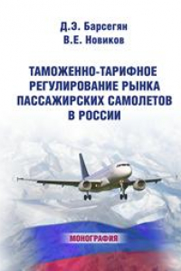Книга Таможенно-тарифное регулирование рынка пассажирских самолетов в России: монография