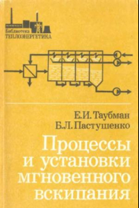 Книга Процессы и установки мгновенного вскипания