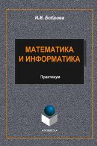 Книга Математика и информатика: практикум