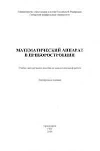 Книга Математический аппарат в приборостроении