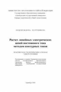 Книга Расчет линейных электрических цепей постоянного тока методом контурных токов: Практикум по ТОЭ