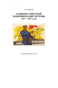 Книга Развитие советской экономической системы. 1917 - 1991 годы: Рабочая тетрадь для студентов 1-2 курсов по базовой дисциплине ''Отечественная история''