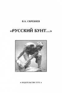 Книга Русский бунт: Рабочая тетрадь для студентов 1-2 курсов по базовой дисциплине ''Отечественная история''