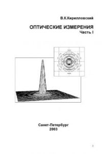 Книга Оптические измерения. Ч.1. Введение и общие вопросы. Точность оптических измерений. Учебное пособие