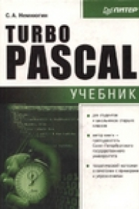 Книга Turbo Pascal