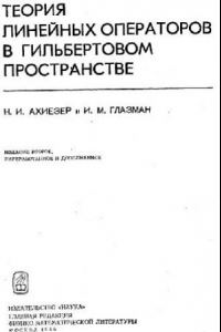 Книга Теория линейных операторов в гильбертовом простанстве