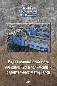 Книга Радиационная стойкость минеральных и полимерных строительных материалов: справочное пособие