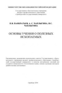 Книга Основы учения о полезных ископаемых: Методические указания к лабораторному практикуму по магматическим и флюидно-магматическим месторождениям