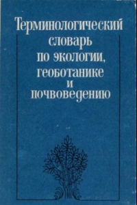 Книга Терминологический словарь по экологии, геоботанике и почвоведению (русско-англо-немецко-французский)