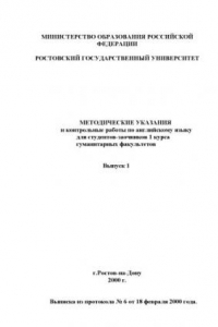 Книга Методические указания и контрольные работы по английскому языку для студентов-заочников 1 курса гуманитарных факультетов