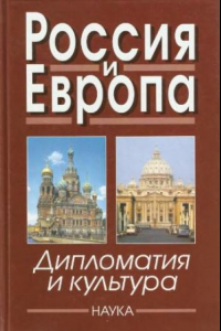 Книга Россия и Европа: Дипломатия и культура. Выпуск 4