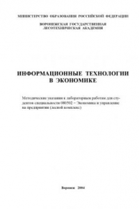 Книга Информационные технологии в экономике: Методические указания к лабораторным работам