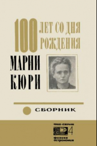 Книга 100 лет со дня рождения Марии Кюри. Сборник