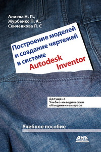 Книга Построение моделей и создание чертежей деталей в системе Autodesk Inventor