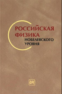 Книга Российская физика Нобелевского уровня