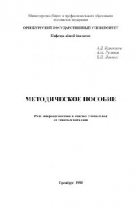Книга Роль микроорганизмов в очистке сточных вод от тяжёлых металлов: Методическое пособие