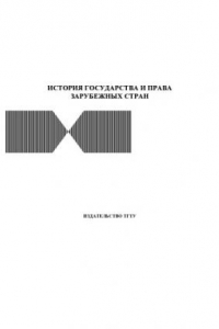 Книга История государства и права зарубежных стран: Методические рекомендации к изучению курса