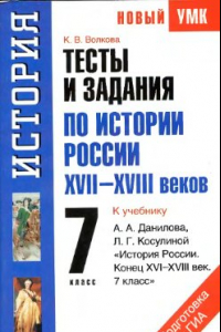 Книга Тесты и задания по истории России XVII-XVIII веков для подготовки к ГИА. 7 класс