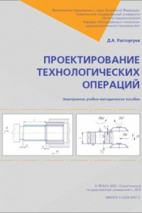 Книга Проектирование технологических операций