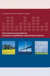 Книга Экономическое развитие и решение проблемы изменения климата