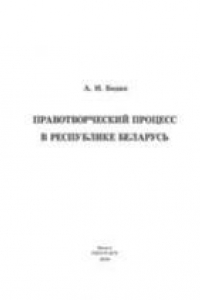 Книга Правотворческий процесс в Республике Беларусь