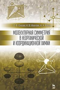 Книга Молекулярная симметрия в неорганической и координационной химии