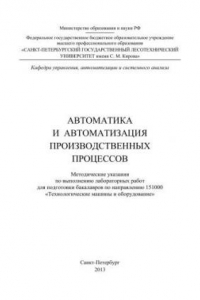 Книга Автоматика и автоматизация производственных процессов: методические указания по выполнению лабораторных работ для подготовки бакалавров по направлению 151000 «Технологические машины и оборудование»