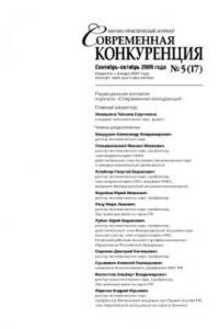 Книга Современная конкуренция. Научно-практический журнал. № 5 (17) 2009
