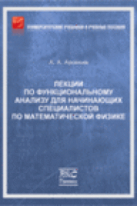 Книга Лекции по функциональному анализу для начинающих специалистов по математической физике