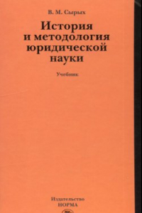 Книга История и методология юридической науки