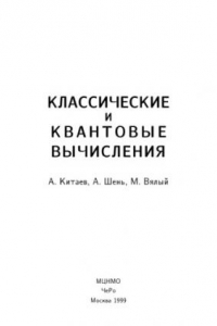 Книга Классические и квантовые вышисления