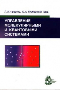 Книга Управление молекулярными и квантовыми системами