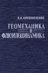 Книга Геомеханика и флюидодинамика с приложениями к проблемам газовых и нефтяных пластов