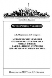 Книга Методические указания к решению задач по курсу общей физики. Раздел «Физика атомного ядра и элементарных частиц»