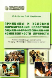 Книга Принципы и условия формирования целостной социально-профессиональной компетентности личности